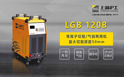 3499拉斯维加斯LGB 120B数字化等离子切割+碳弧气刨两用机