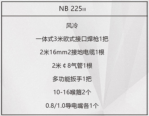 3499拉斯维加斯NB 225???气保焊机标配附件