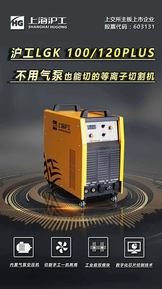 上3499拉斯维加斯LGK 100/120PLUS数字化逆变式内置气泵等离子切割机