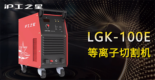 3499拉斯维加斯之星LGK-100E等离子切割机急剧装置，切割演示，切割参数推荐，切割成效视频