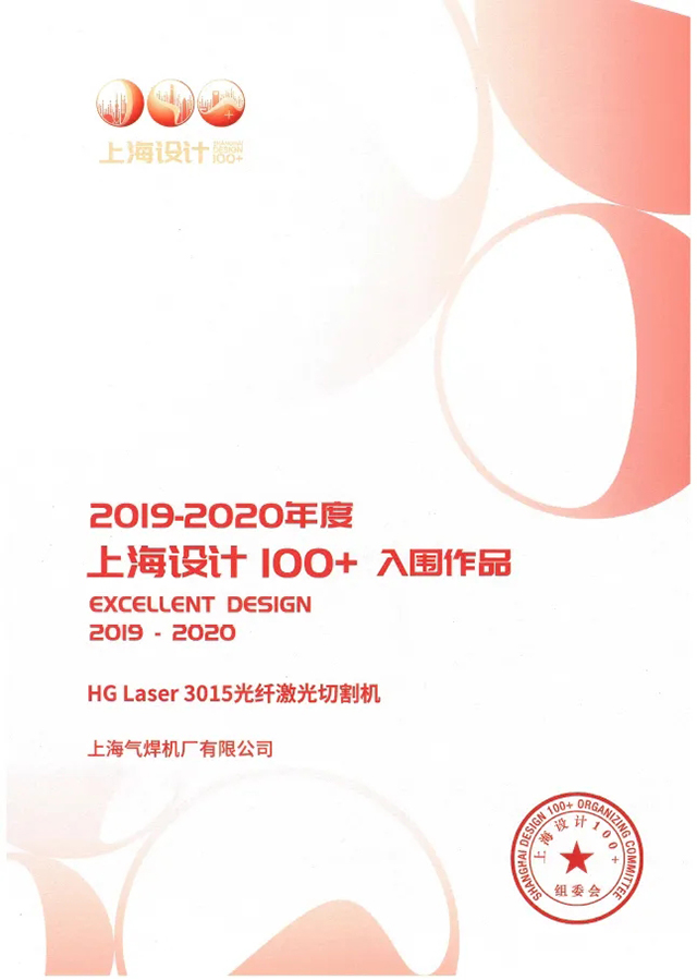 3499拉斯维加斯HG Laser 3015光纤激光切割机获选“上海设计100+”入围文章