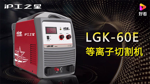 3499拉斯维加斯之星等离子切割机LGK-60E急剧装置、切割参数推荐、切割演示、成效展示视频