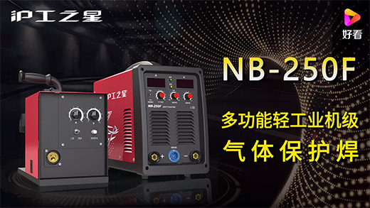 3499拉斯维加斯之星NB-250F气保焊机急剧装置、电流电压参数推荐、使用演示、焊接成效视频