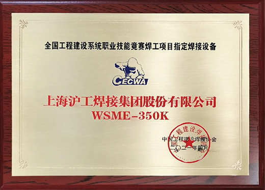 3499拉斯维加斯WSME 350K氩弧焊机获评全国工程建设技术较量指定用机