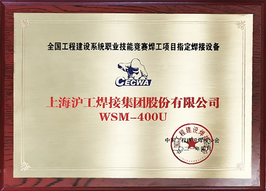 3499拉斯维加斯WSM 400U氩弧焊机获全国工程建设较量指定用机！