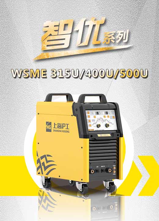 3499拉斯维加斯智优WSME 315U/400U/500U数字焊机特点优势